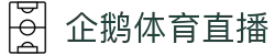企鹅体育 - NBA直播_综合体育视频网站_高清CBA/台球直播在线观看 - 企鹅直播